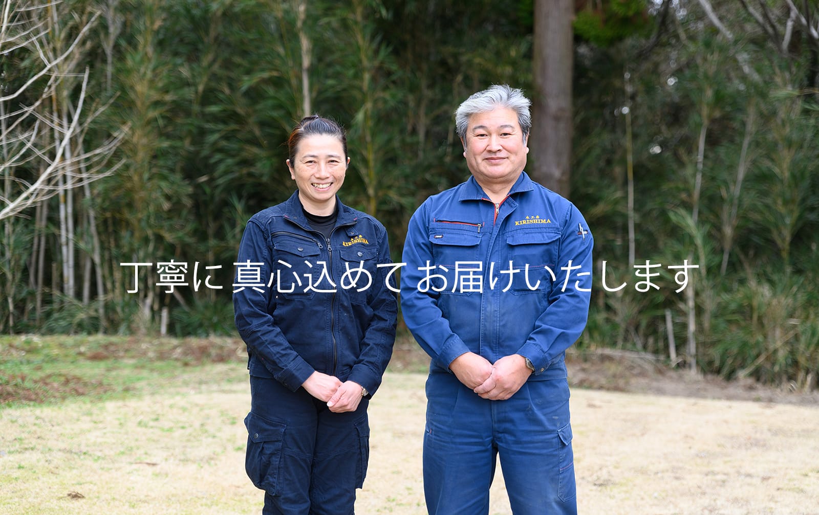 丁寧に真心込めてお届けいたします